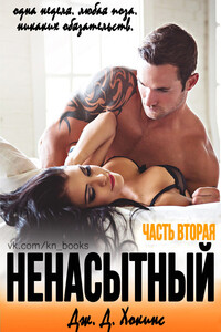 Ненасытный 2 (ЛП)