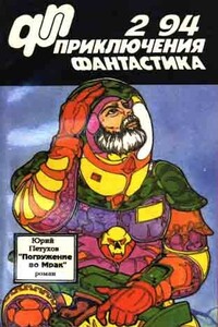 «Приключения, фантастика» 1994 № 02 (Погружение во мрак)