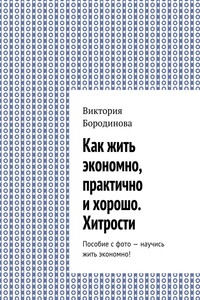 Как жить экономно, практично и хорошо. Хитрости. Пособие с фото – научись жить экономно!