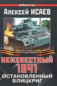 Неизвестный 1941. Остановленный блицкриг