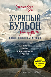 101 вдохновляющая история о сильных людях и удивительных судьбах