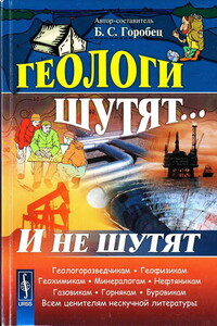 Геологи шутят... И не шутят