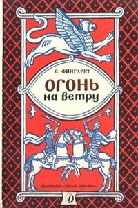 Огонь на ветру