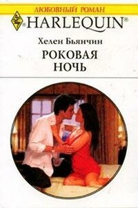 Роковая ночь