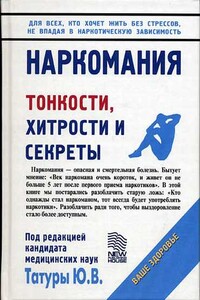 Наркомания. Тонкости, хитрости и секреты