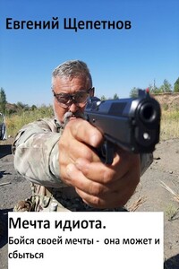 Бойся своей мечты — она может и сбыться