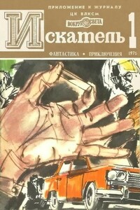 Искатель, 1976 № 01