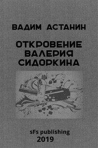 Откровение Валерия Сидоркина