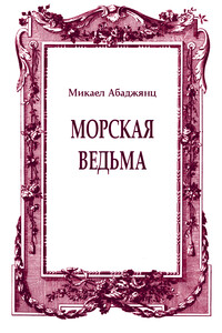 Морская ведьма