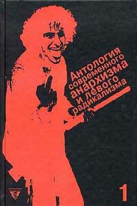 Антология современного анархизма и левого радикализма. Том 1