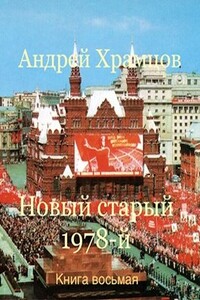 Новый старый 1978-й. Книга восьмая