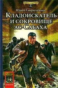 Кладоискатель и сокровище ас-Сабаха