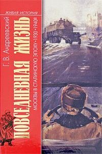 Повседневная жизнь Москвы в сталинскую эпоху, 1930-1940 годы