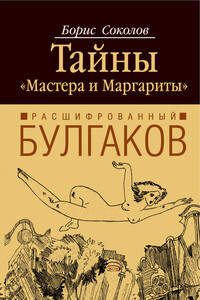 Расшифрованный Булгаков. Тайны «Мастера и Маргариты»