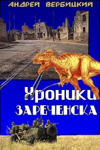 Хроники Зареченска