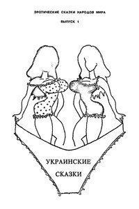 Украинские сказки