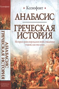 Анабасис. Греческая история