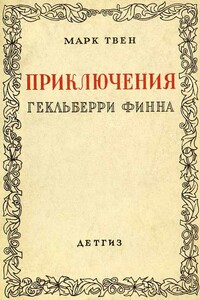 Приключения Гекльберри Финна [Издание 1942 г.]