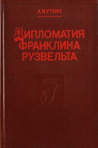 Дипломатия Франклина Рузвельта