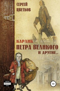 Карлик Петра Великого и другие