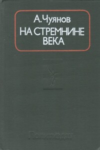 На стремнине века. Записки секретаря обкома