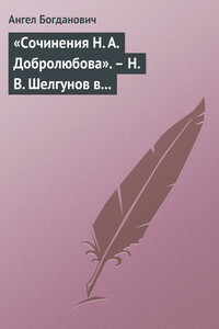 «Сочинения Н. А. Добролюбова». – Н. В. Шелгунов в «Очерках русской жизни». – «Современные течения» в характеристике г. Южакова