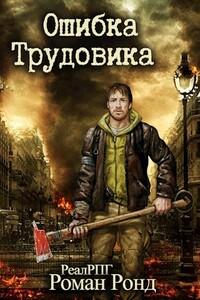 Ошибка Трудовика (Трудовик-2)