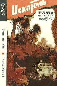 Искатель, 1967 № 03