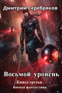 Восьмой уровень. Книга 3