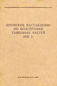 Японское наставление по подготовке танковых частей 1935 г.