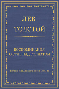 Воспоминания о суде над солдатом