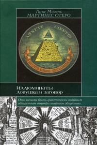 Иллюминаты. Ловушка и заговор