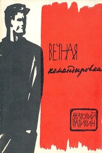 Вечная командировка