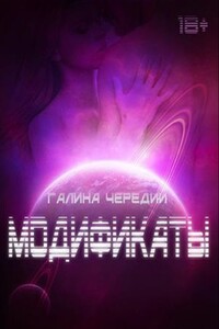 Модификаты