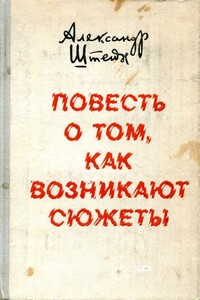 Повесть о том, как возникают сюжеты