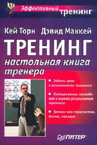 Тренинг. Настольная книга тренера