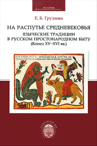 На распутье средневековья: языческие традиции в русском простонародном быту (конец XV-XVI  вв.)