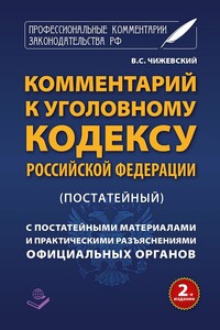 Комментарий к Уголовному кодексу Российской Федерации