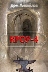 Кроу-4