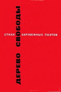 Дерево свободы. Стихи зарубежных поэтов в переводе С. Маршака