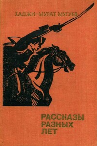 Рассказы разных лет