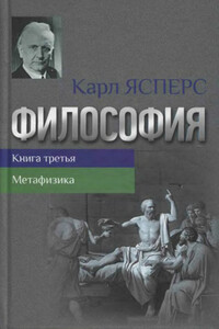 Философия. Книга 3. Метафизика