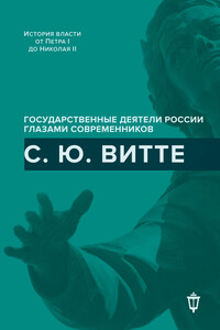 С. Ю. Витте