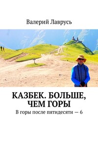 Казбек. Больше, чем горы