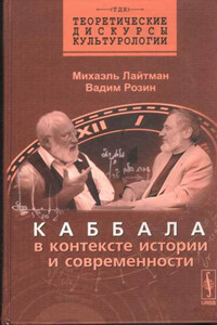 Каббала в контексте истории и современности