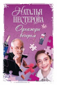 Однажды вечером