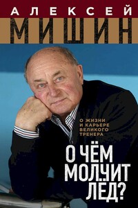 О чём молчит лёд? О жизни и карьере великого тренера