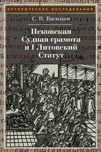 Псковская судная грамота и I Литовский Статут