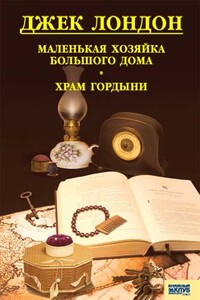 Маленькая хозяйка Большого дома. Храм гордыни