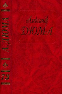 Дюма. Том 73. Путевые впечатления. В России. (Часть первая)